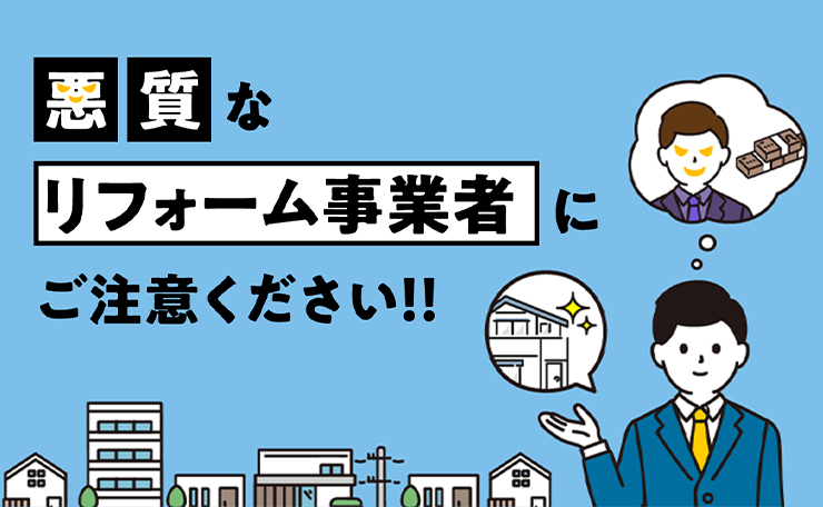悪質なリフォーム事業者にご注意ください！！