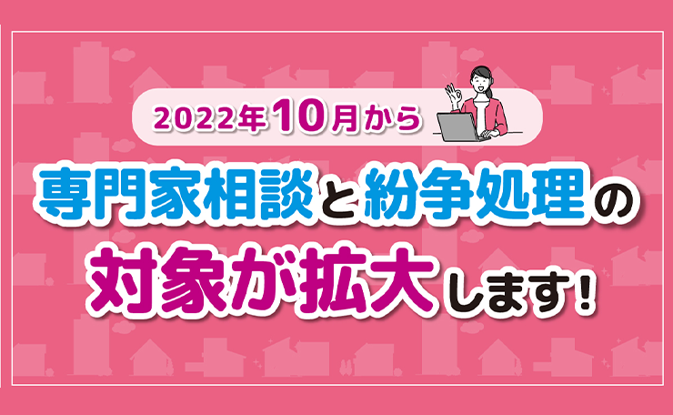 2022年10月から専門家相談と紛争処理の対象が拡大します！