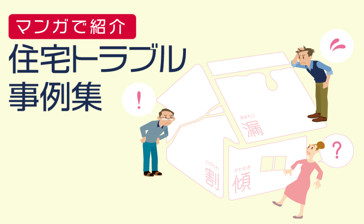 住宅トラブル事例集