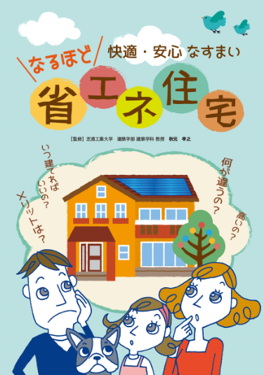 快適・安心なすまい　なるほど省エネ住宅