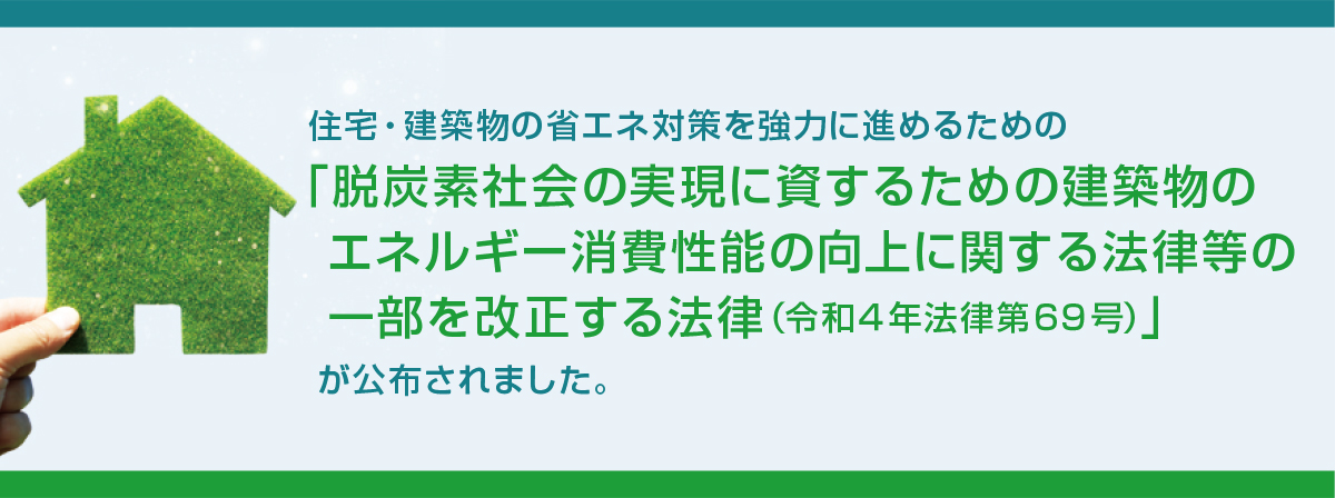 脱炭素社会の実現に資するための建築物のエネルギー消費性能の向上に関する法律等の一部を改正する法律