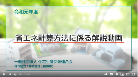 省エネ計算方法に係る解説動画