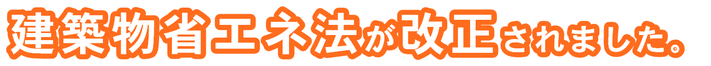 建築物省エネ法が改正されました。