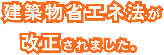 建築物省エネ法が改正されました。