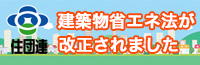 建築省エネ法が改正されました。