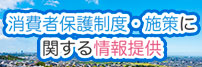 消費者保護制度・施策に関する情報提供