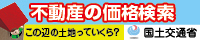 この辺りの土地っていくら？　不動産の価格検索