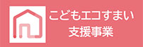 こどもエコすまい支援事業