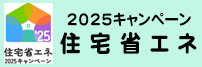 省エネ2025キャンペーン