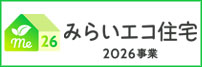 みらいエコ2026