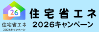 省エネ2026キャンペーン