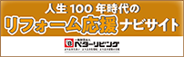人生100年時代のリフォーム応援ナビサイト