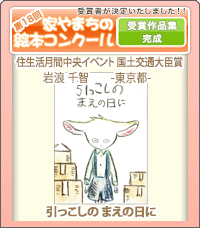 家やまちの絵本コンクール