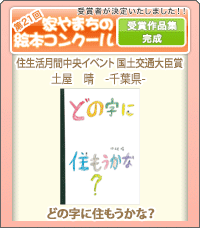 家やまちの絵本コンクール