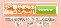 家やまちの絵本コンクール
