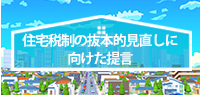 住宅税制の抜本的な見直しに向けた提言