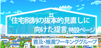 住宅税制の抜本的な見直しに向けた提言