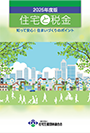 知って安心！住まいづくりのポイント　2025年度版「住宅と税金」