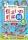 『知って安心住まいづくりのポイント「地震対策編」～26の実例から学ぶ～』