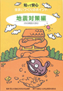 『知って安心住まいづくりのポイント「地震対策編」～26の実例から学ぶ～』