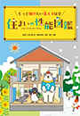 『住まいの性能図鑑‐もっと知りたい省エネ住宅』