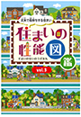 『住まいの性能図鑑Vol.2　-丈夫で長持ちする住まい-』