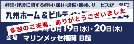 九州ホーム&ビルディングショー